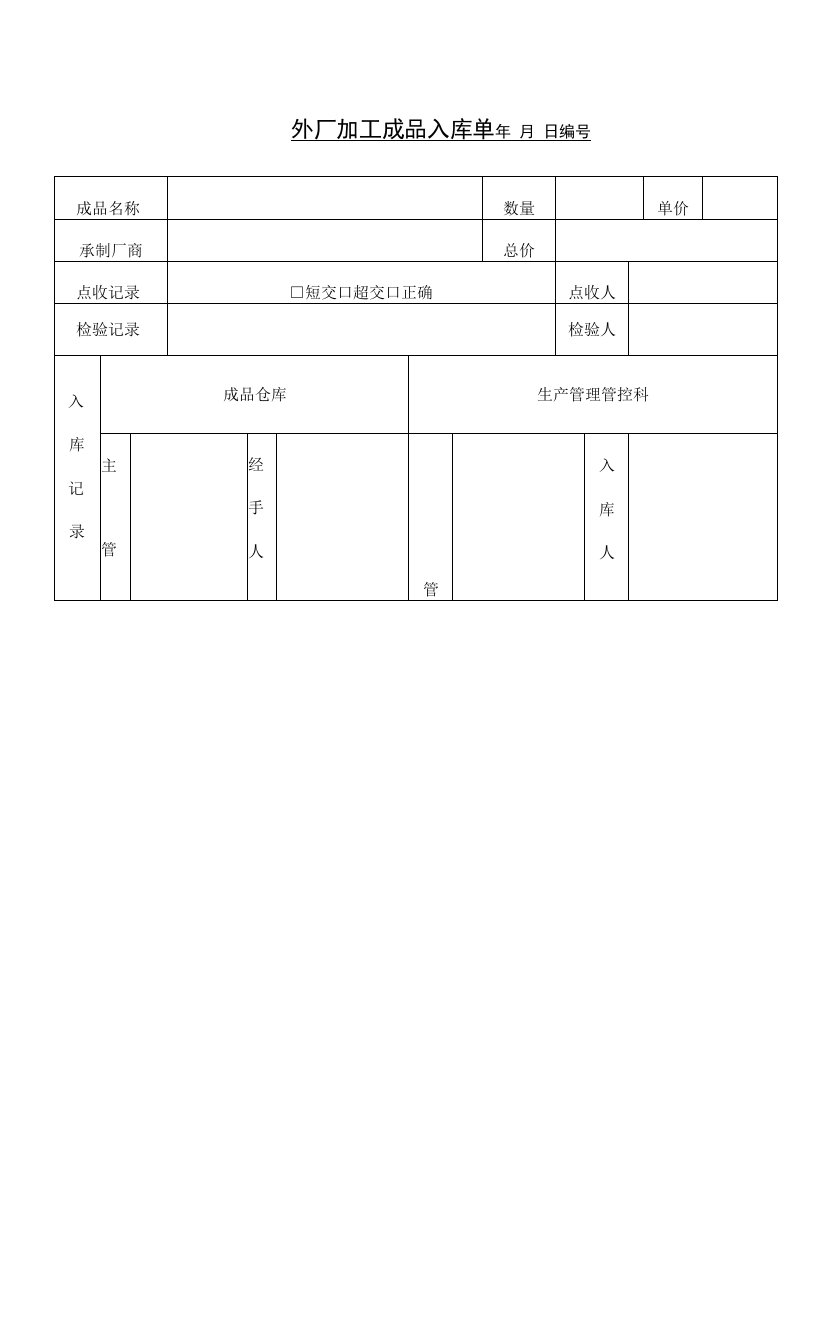 企业管理资料范本-外厂加工成品入库单