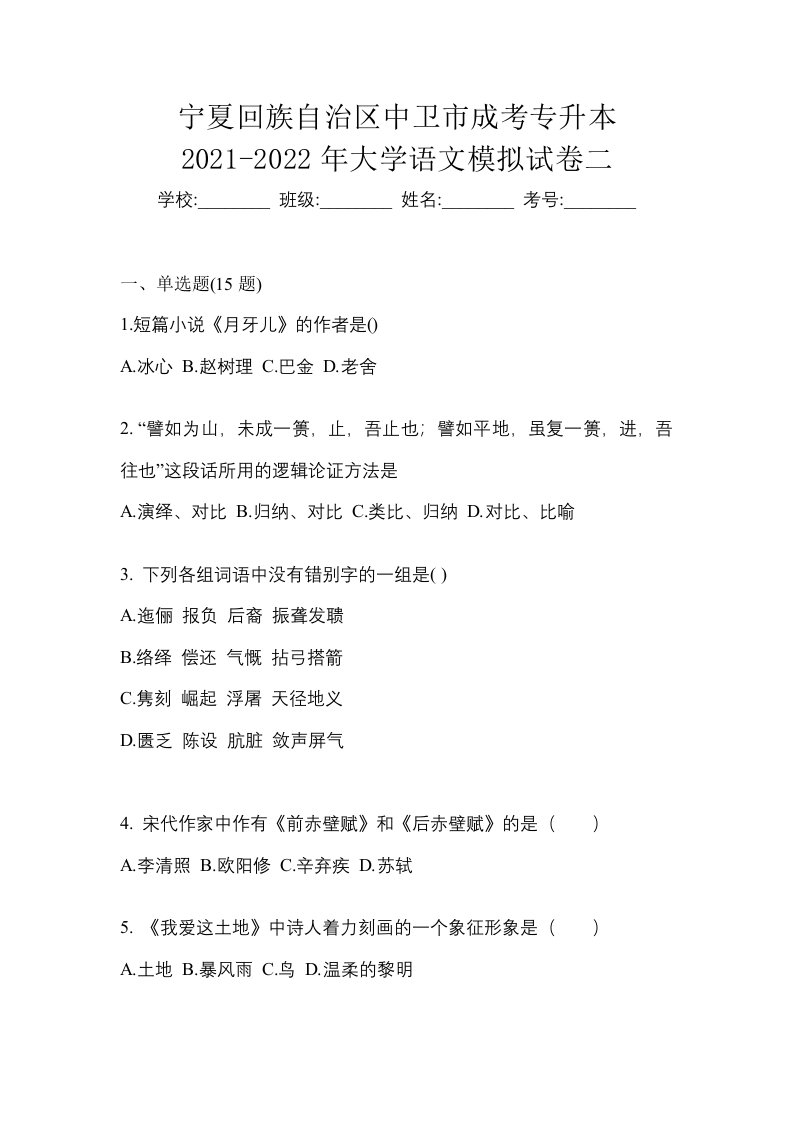 宁夏回族自治区中卫市成考专升本2021-2022年大学语文模拟试卷二