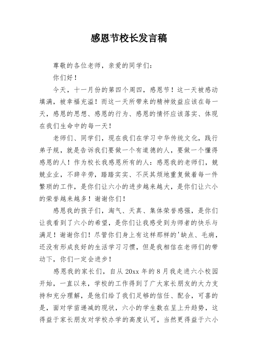 感恩节校长发言稿