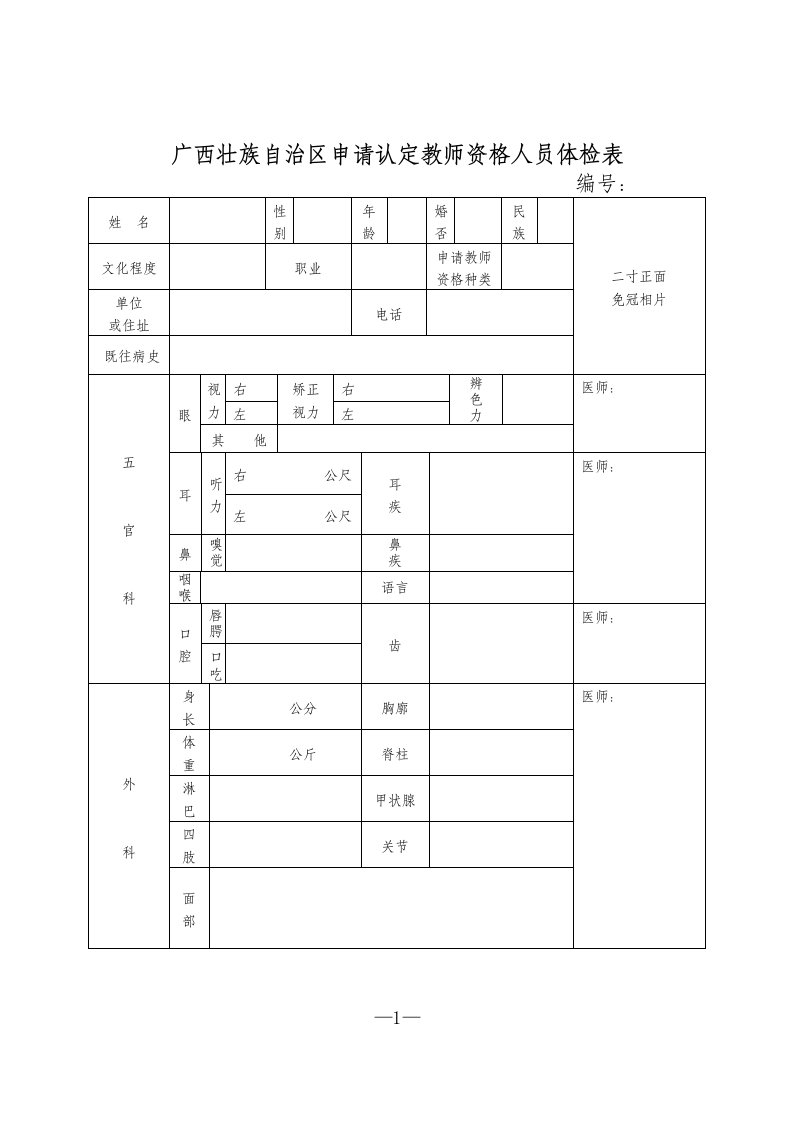 广西壮族自治区申请认定教师资格人员体检表