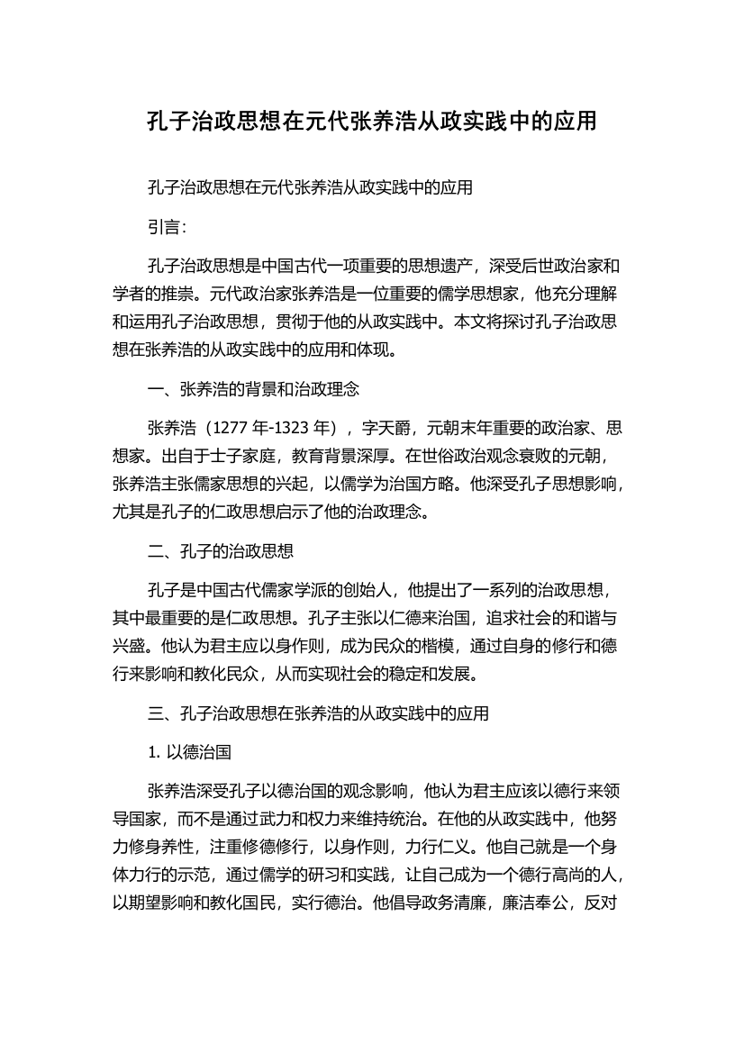 孔子治政思想在元代张养浩从政实践中的应用