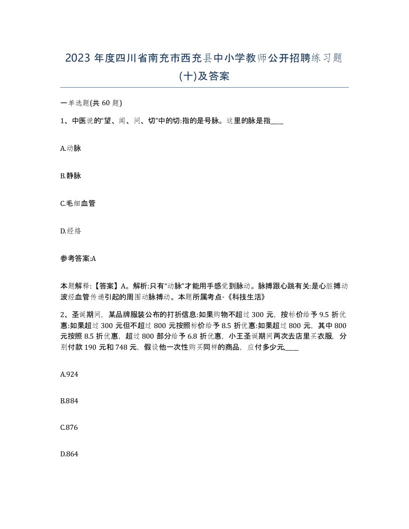 2023年度四川省南充市西充县中小学教师公开招聘练习题十及答案