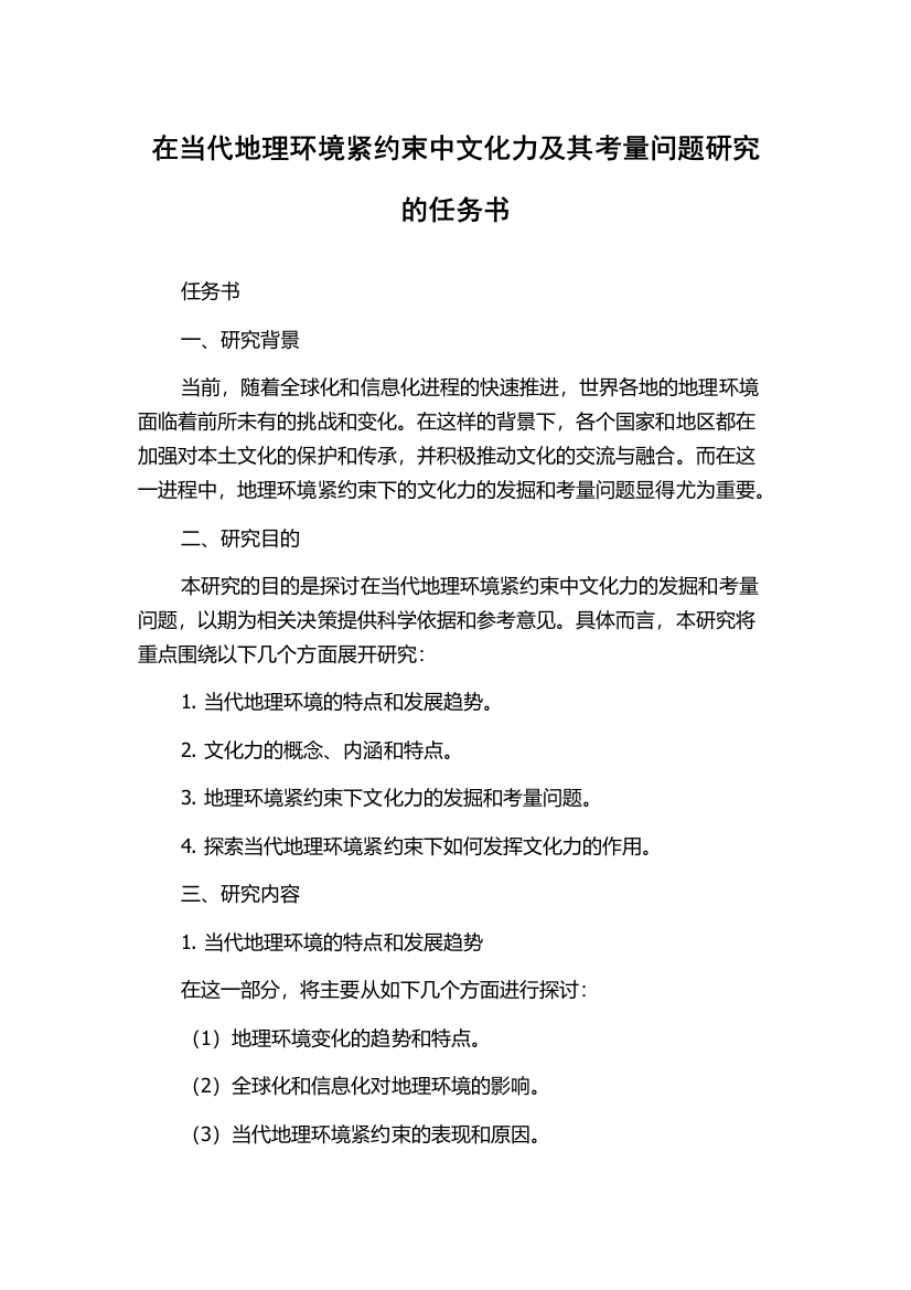 在当代地理环境紧约束中文化力及其考量问题研究的任务书