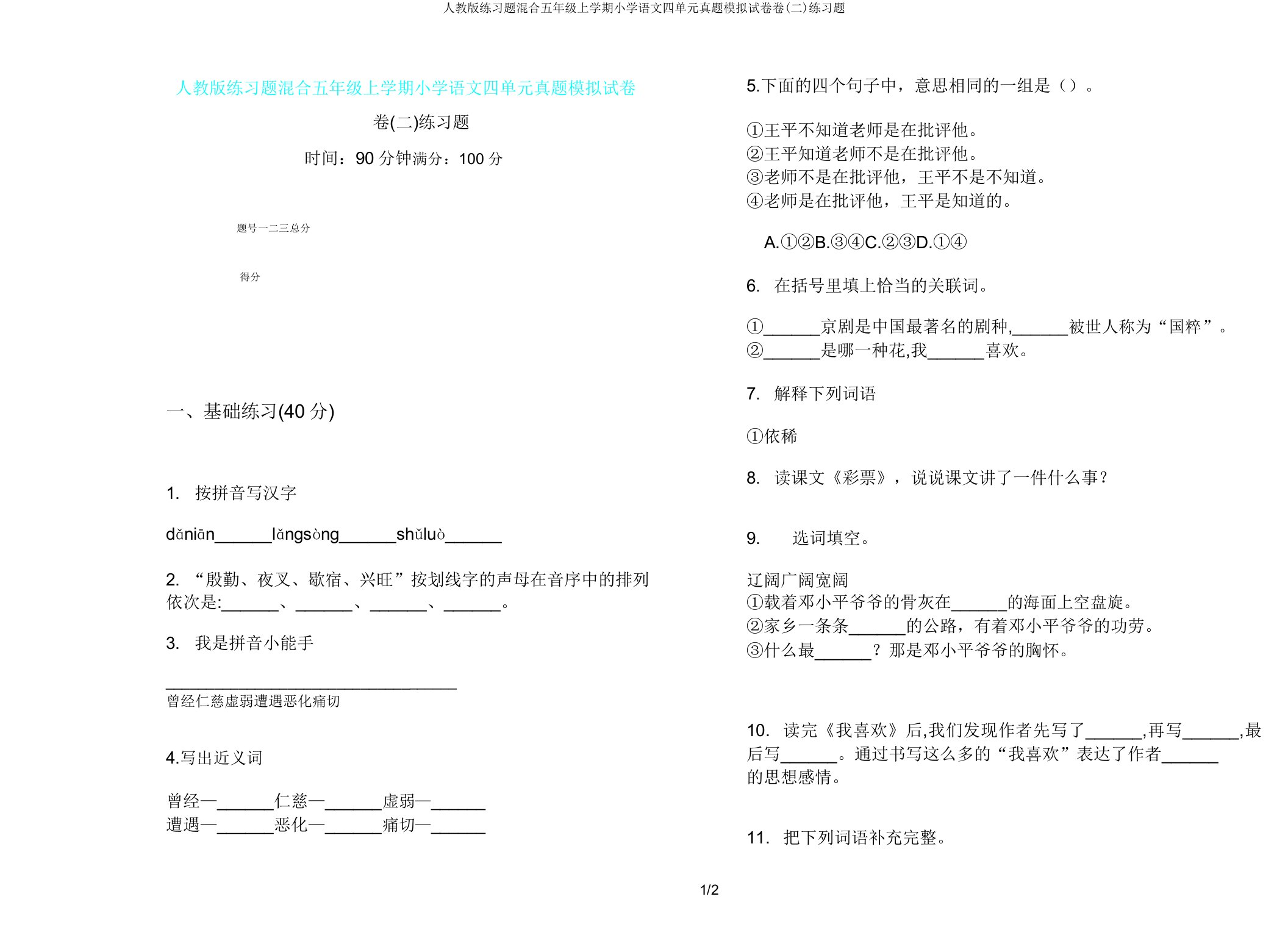 人教版练习题混合五年级上学期小学语文四单元真题模拟试卷卷(二)练习题