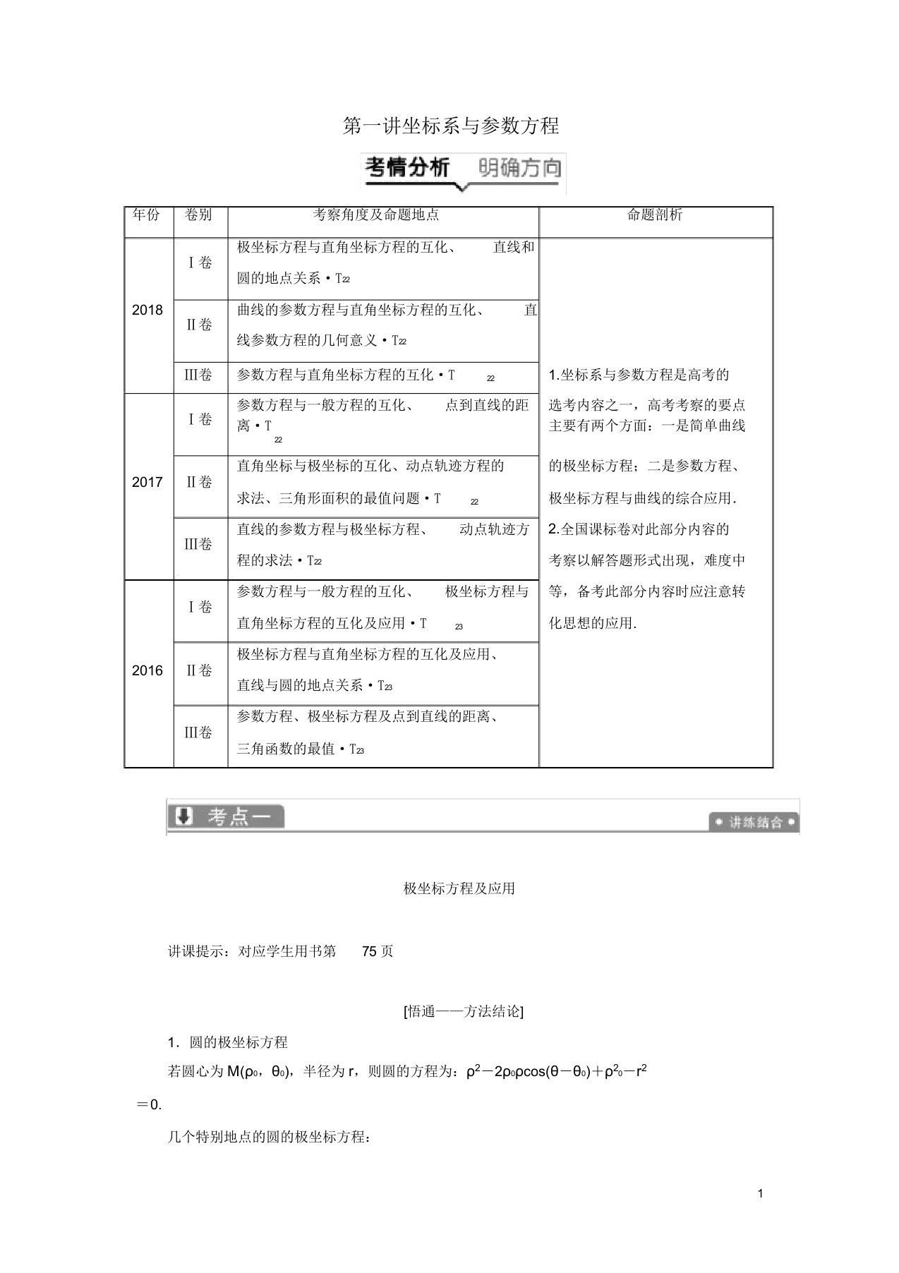 高考数学二轮复习专题七系列4选讲第一讲坐标系与参数方程教案理