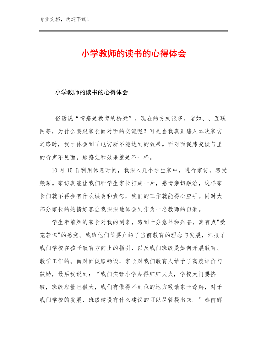 小学教师的读书的心得体会例文25篇文档合集