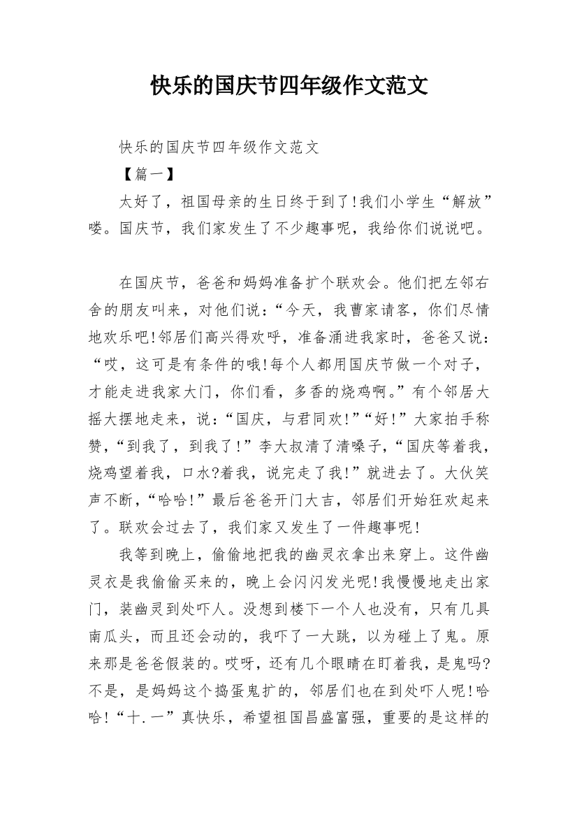 快乐的国庆节四年级作文范文