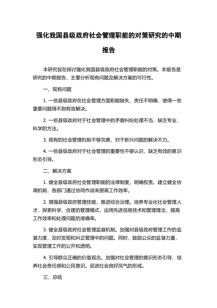 强化我国县级政府社会管理职能的对策研究的中期报告