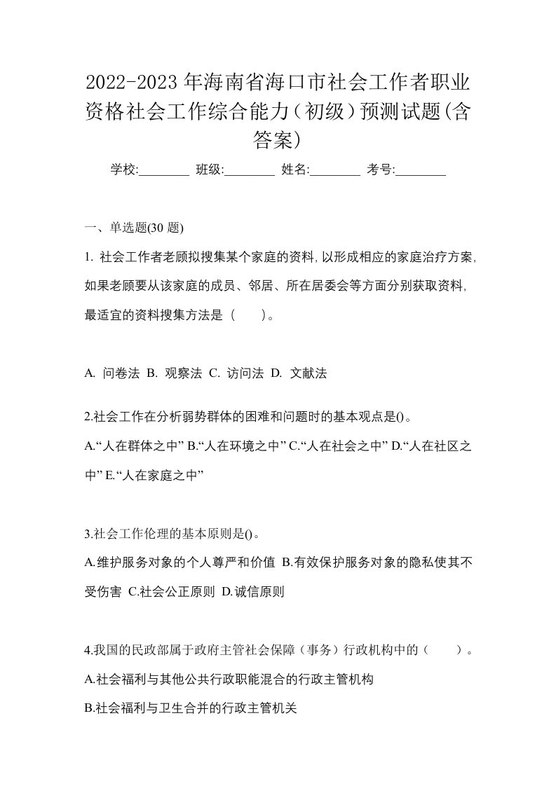 2022-2023年海南省海口市社会工作者职业资格社会工作综合能力初级预测试题含答案