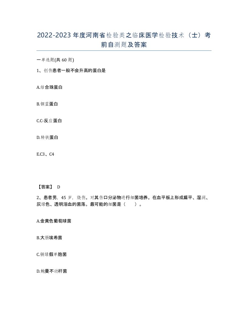 2022-2023年度河南省检验类之临床医学检验技术士考前自测题及答案