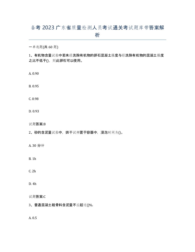 备考2023广东省质量检测人员考试通关考试题库带答案解析