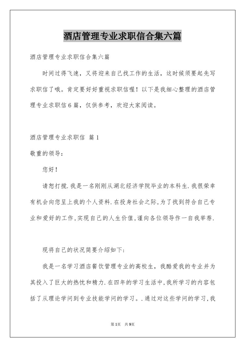 酒店管理专业求职信合集六篇例文