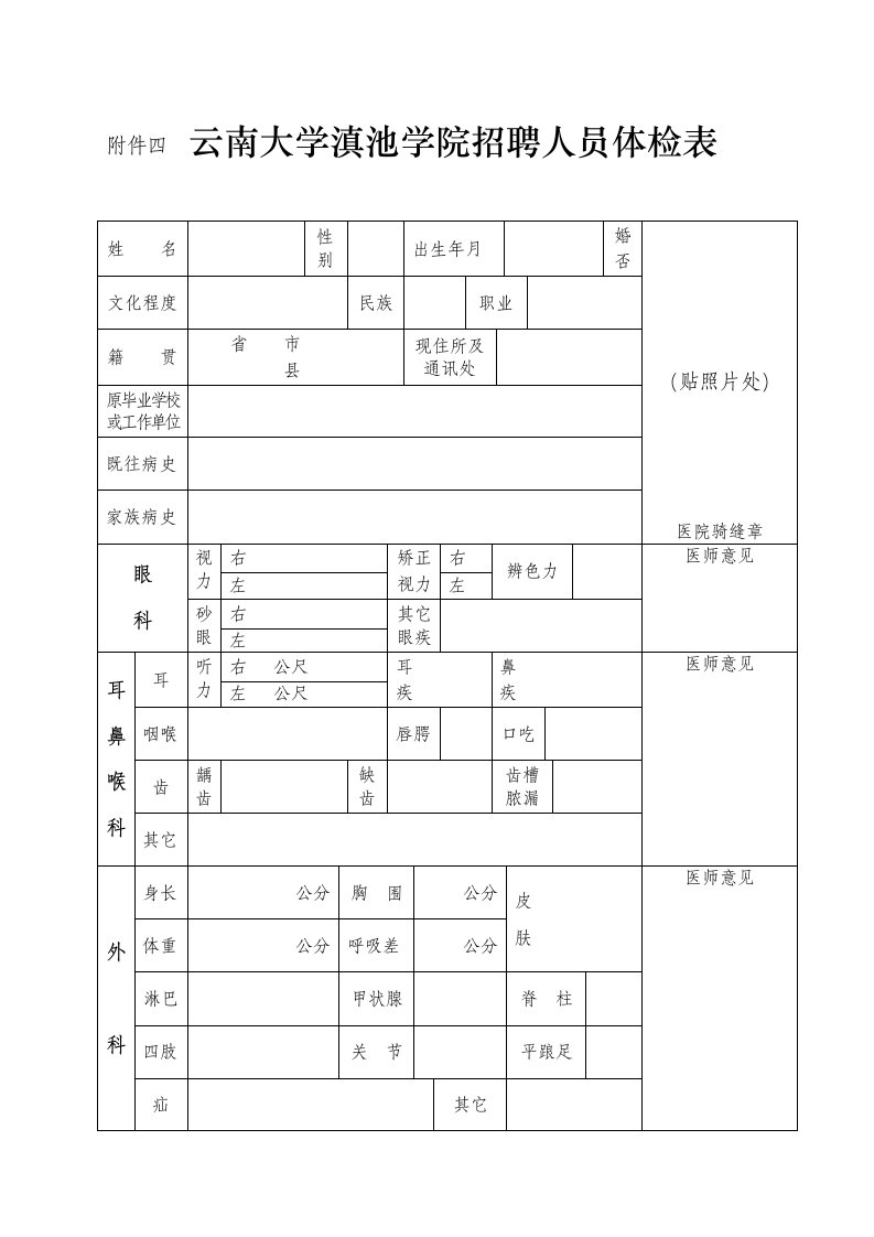 深圳市南山人民医院体格检查表