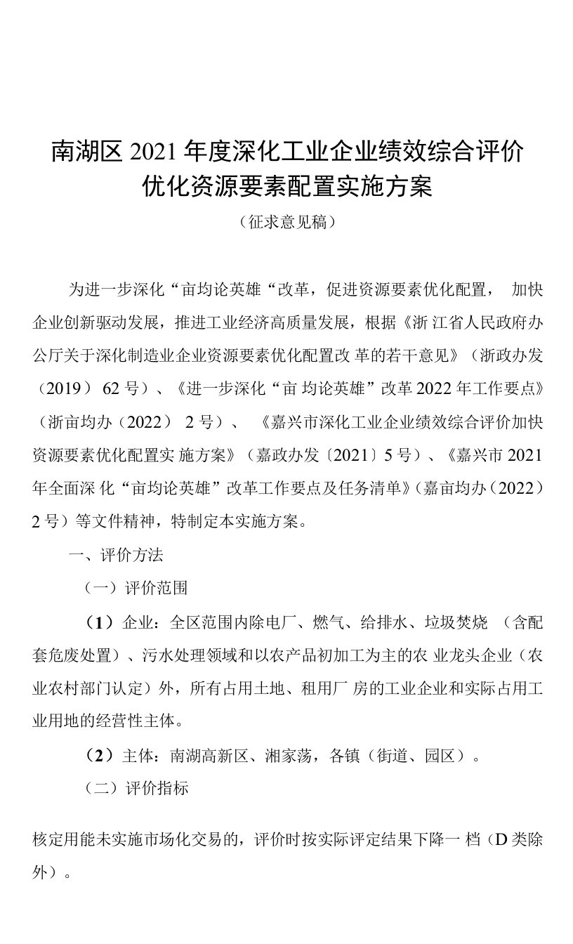 南湖区2021年度深化工业企业绩效综合评价优化资源要素配置实施方案