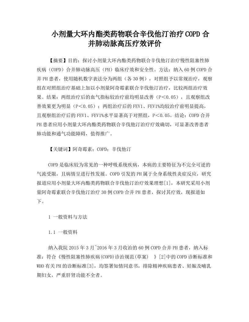 小剂量大环内酯类药物联合辛伐他汀治疗COPD合并肺动脉高压疗效评价