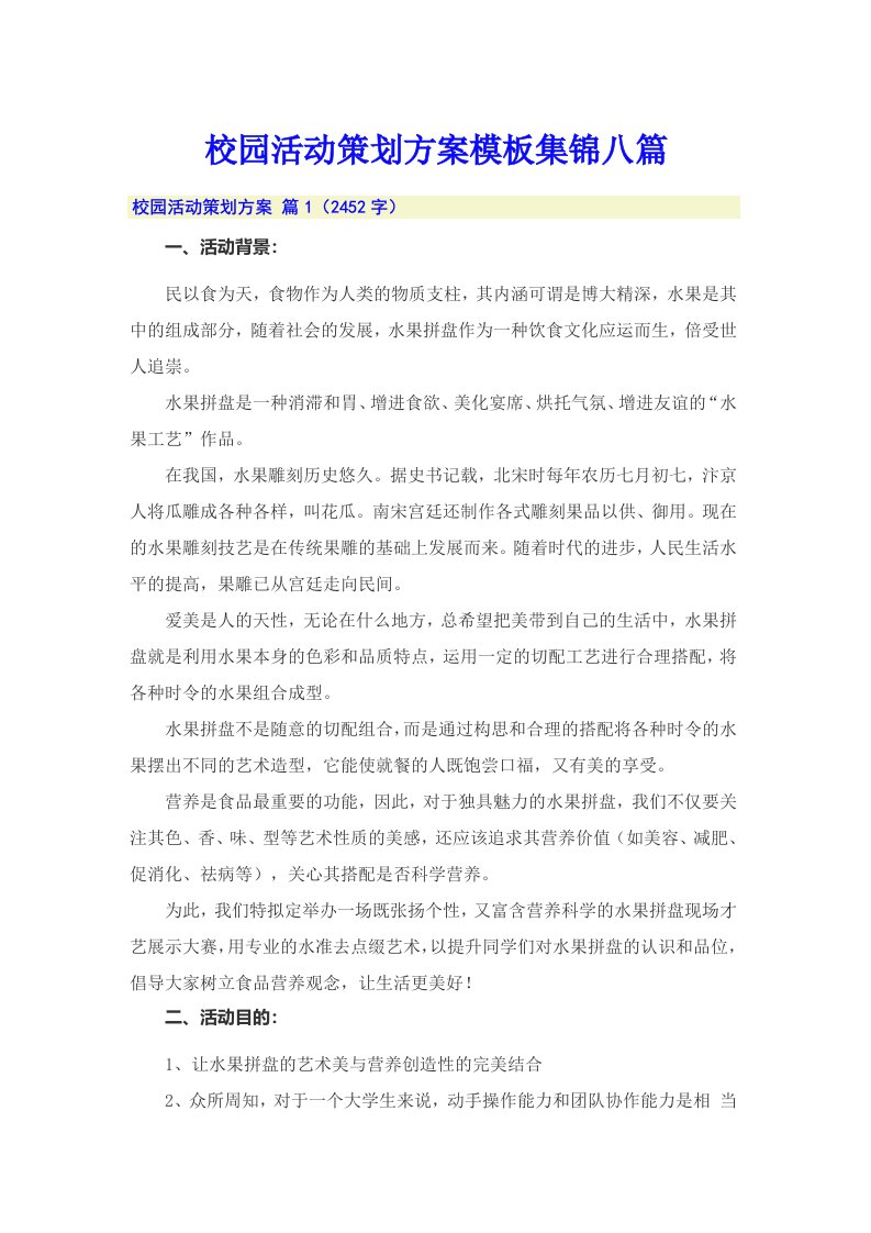 校园活动策划方案模板集锦八篇