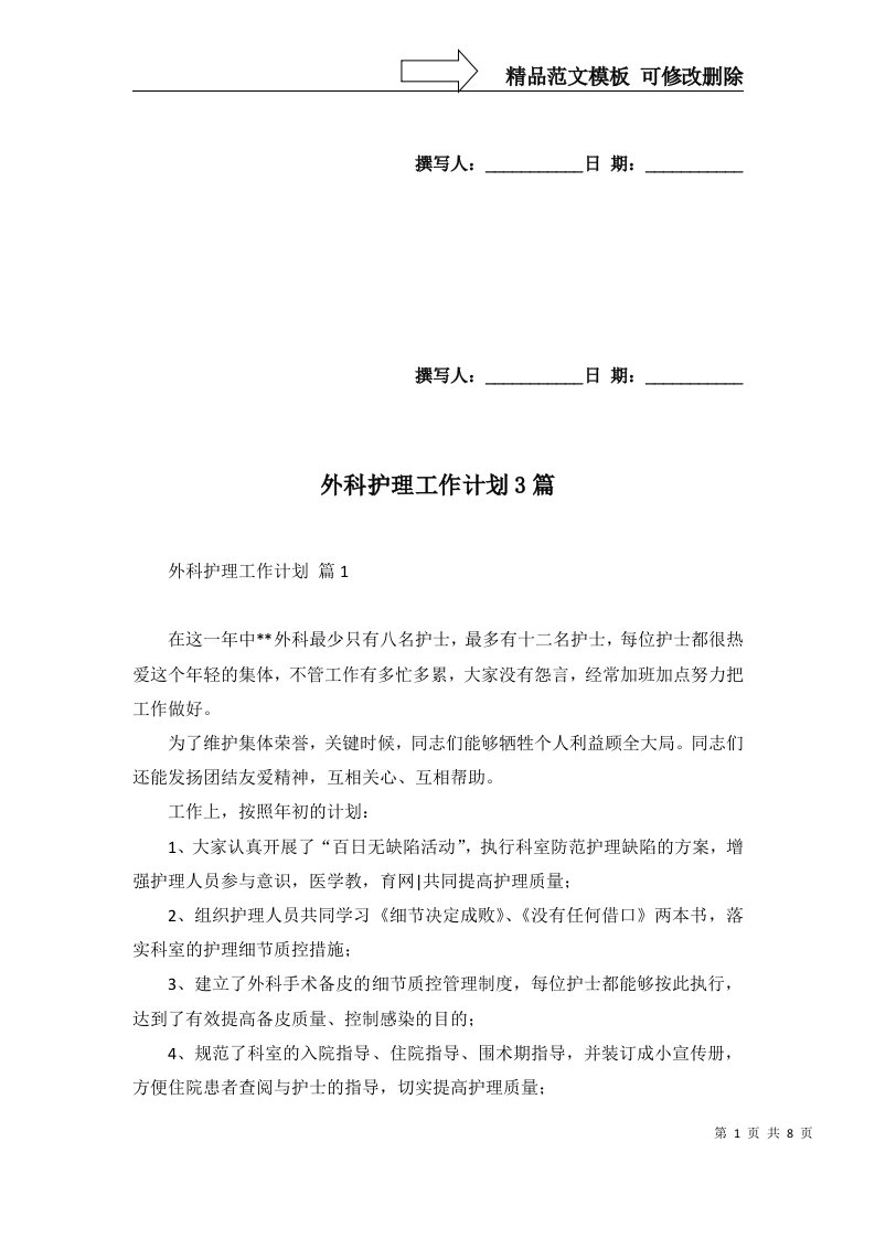 外科护理工作计划3篇四