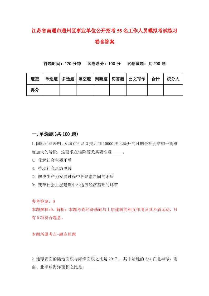 江苏省南通市通州区事业单位公开招考55名工作人员模拟考试练习卷含答案第4期