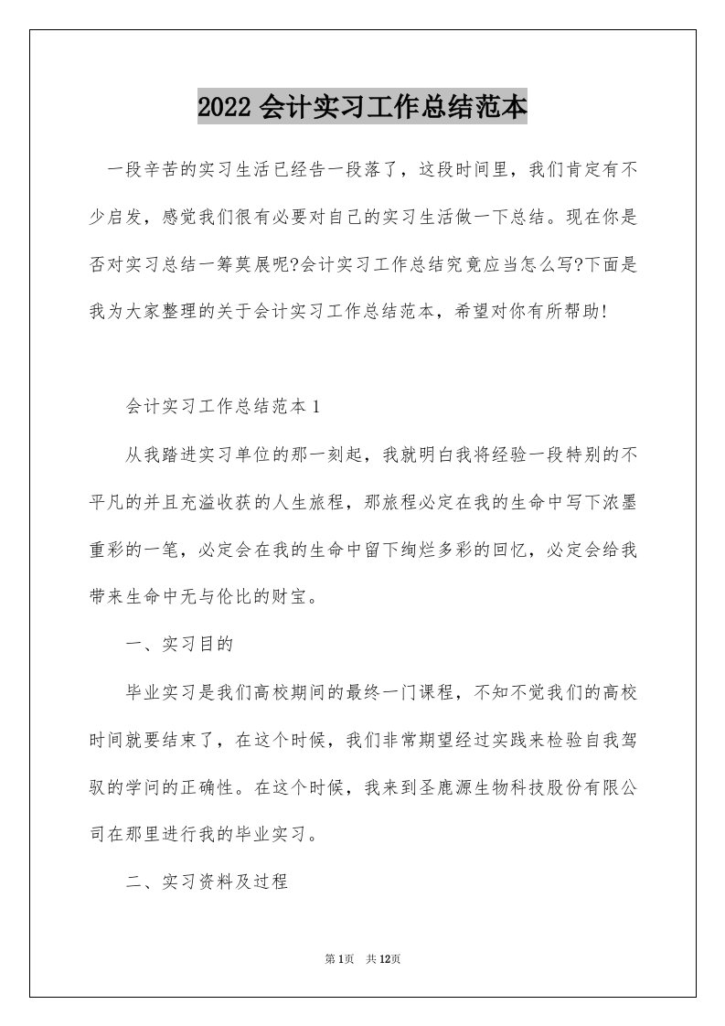 2022会计实习工作总结范本