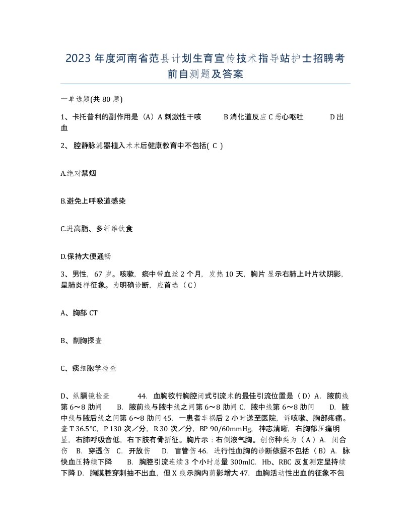 2023年度河南省范县计划生育宣传技术指导站护士招聘考前自测题及答案