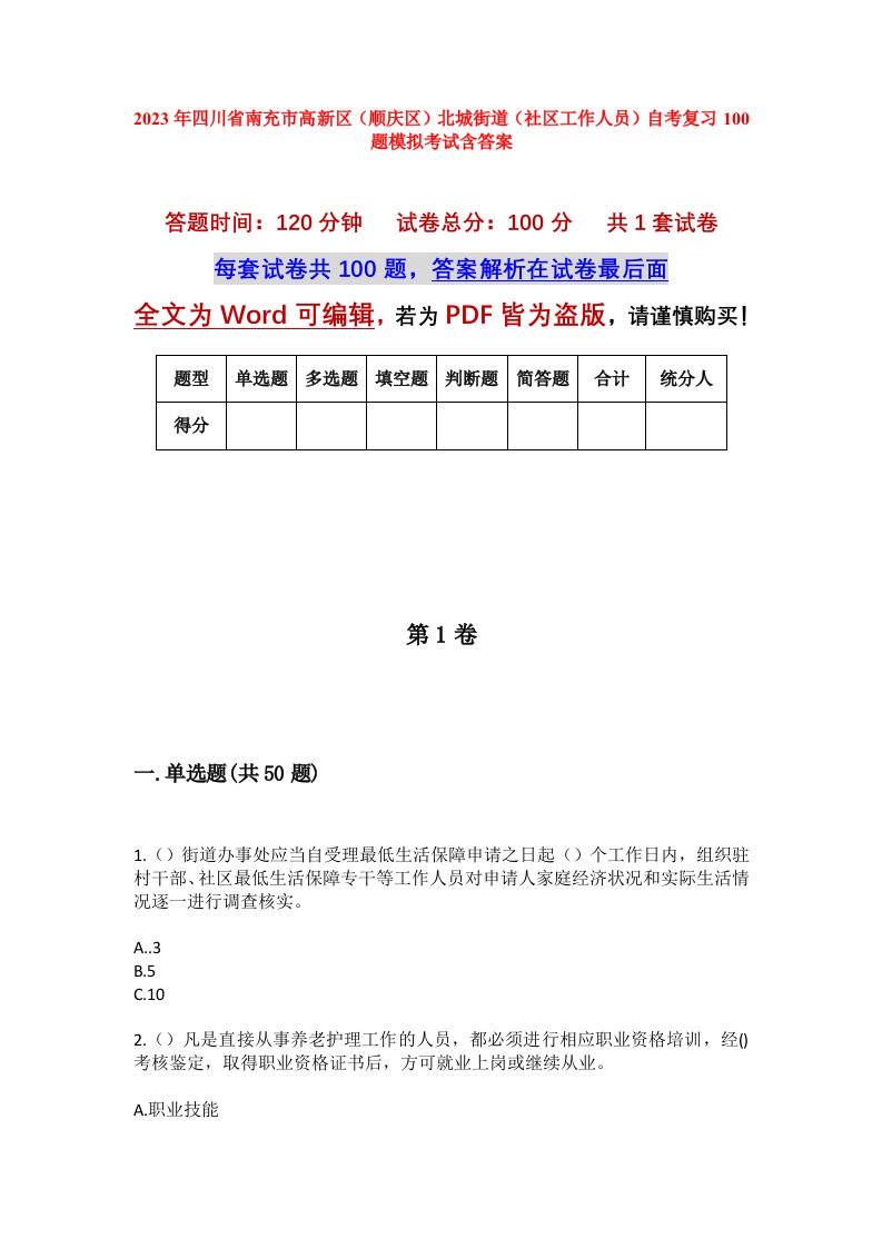 2023年四川省南充市高新区顺庆区北城街道社区工作人员自考复习100题模拟考试含答案