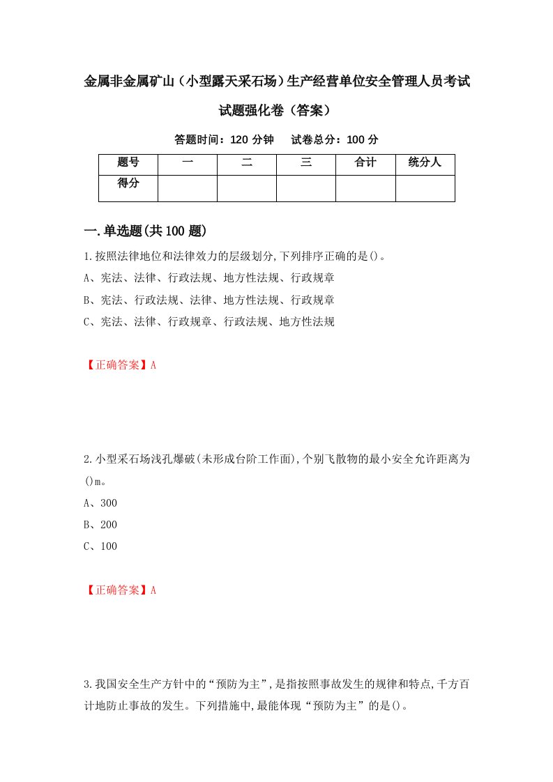 金属非金属矿山小型露天采石场生产经营单位安全管理人员考试试题强化卷答案第14卷