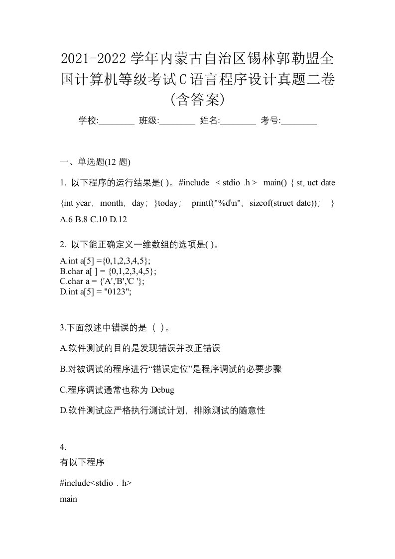 2021-2022学年内蒙古自治区锡林郭勒盟全国计算机等级考试C语言程序设计真题二卷含答案