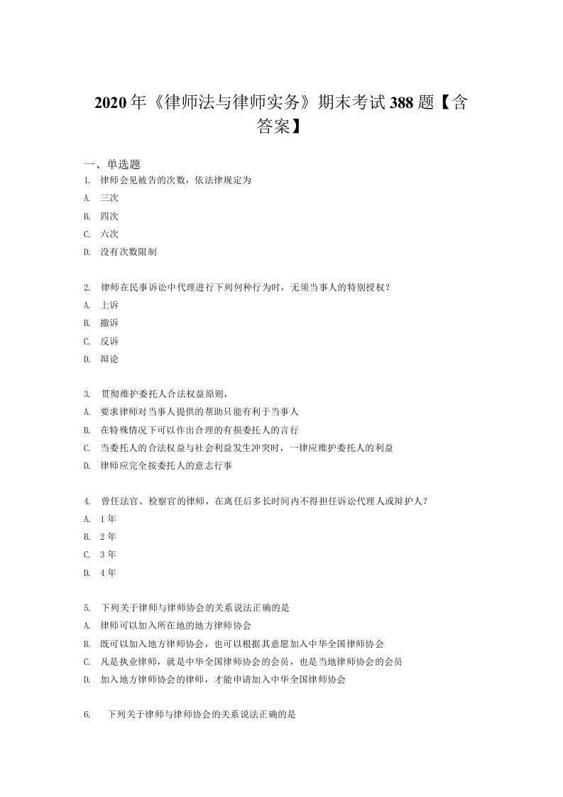 精选《律师法与律师实务》期末模拟题库388题（含标准答案）