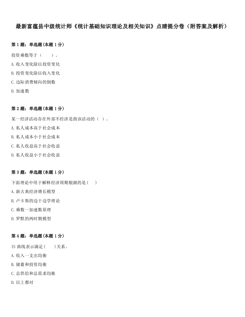 最新富蕴县中级统计师《统计基础知识理论及相关知识》点睛提分卷（附答案及解析）