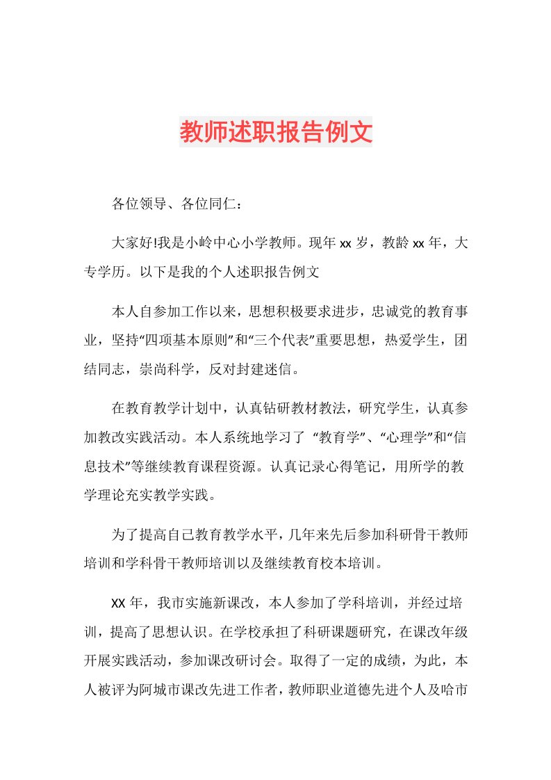 教师述职报告例文