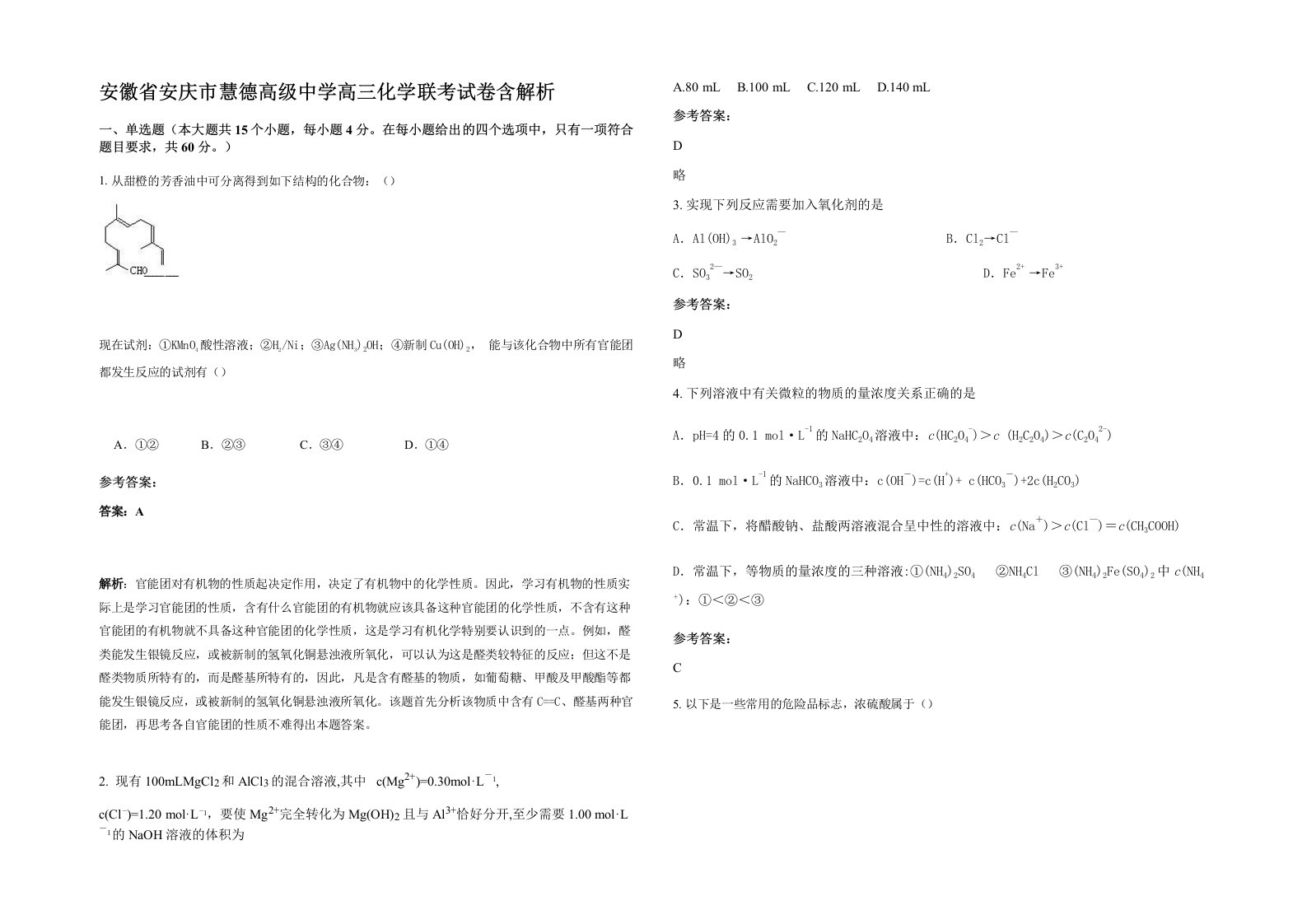 安徽省安庆市慧德高级中学高三化学联考试卷含解析