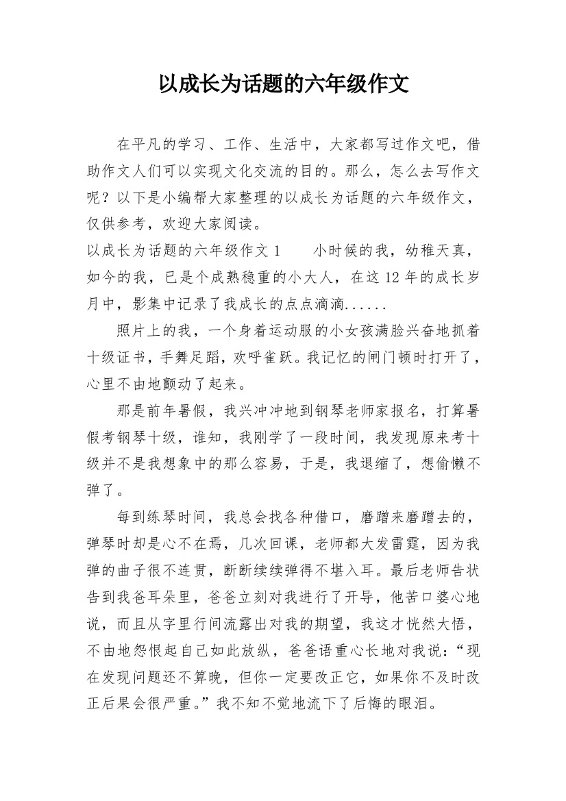 以成长为话题的六年级作文