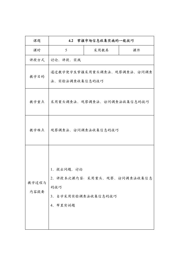 掌握市场信息收集实施的一般技巧