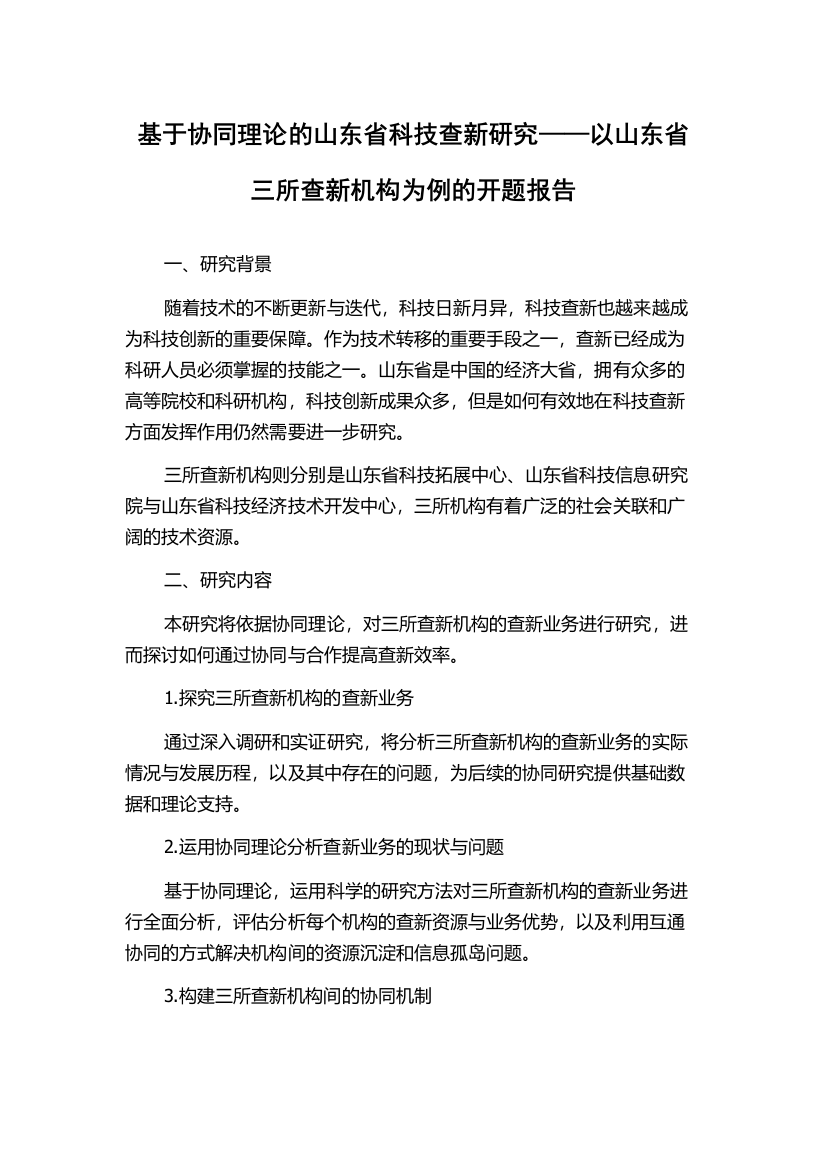 基于协同理论的山东省科技查新研究——以山东省三所查新机构为例的开题报告