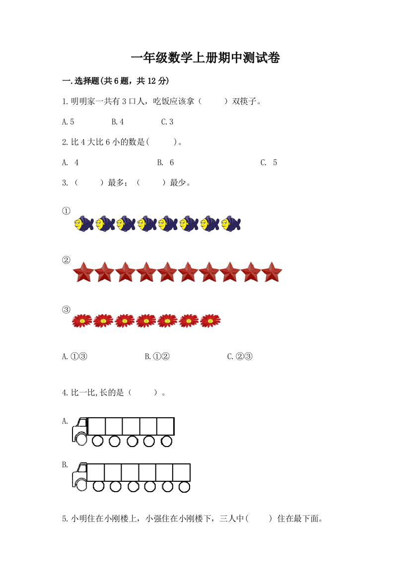 一年级数学上册期中测试卷含答案