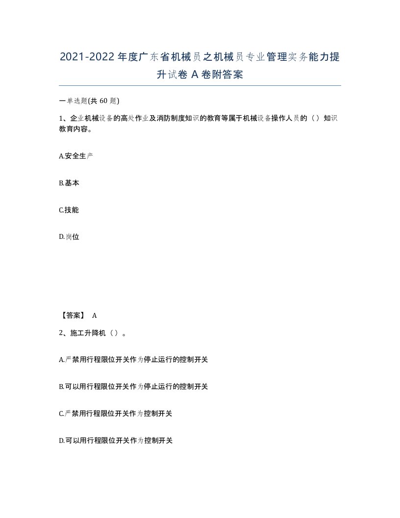 2021-2022年度广东省机械员之机械员专业管理实务能力提升试卷A卷附答案