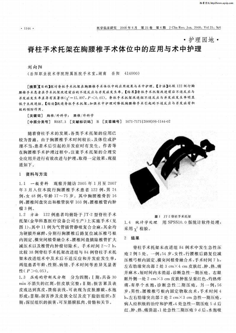 脊柱手术托架在胸腰椎手术体位中的应用与术中护理.pdf