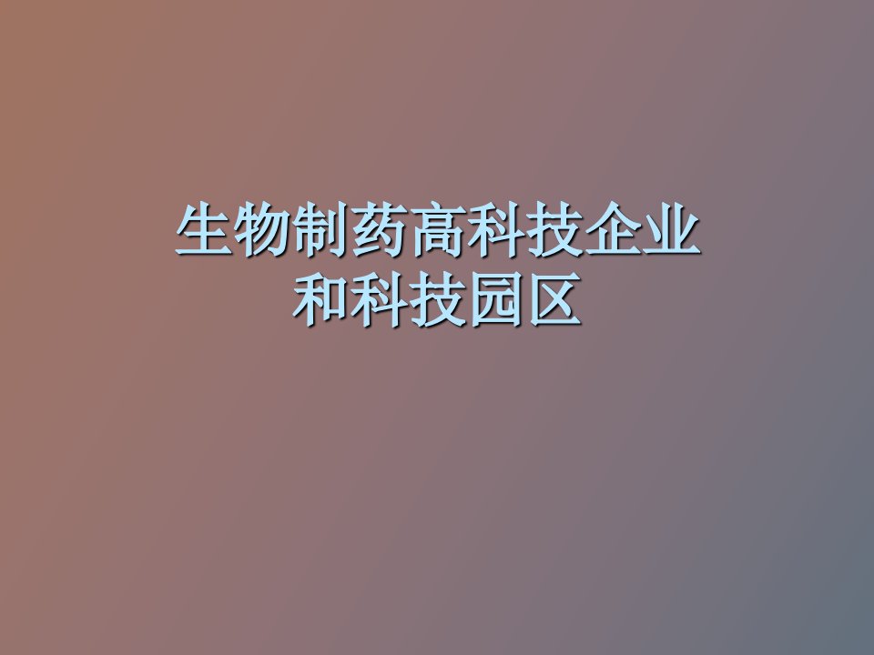 生物制药高科技企业