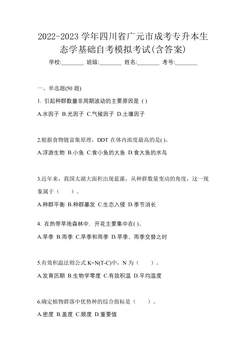 2022-2023学年四川省广元市成考专升本生态学基础自考模拟考试含答案