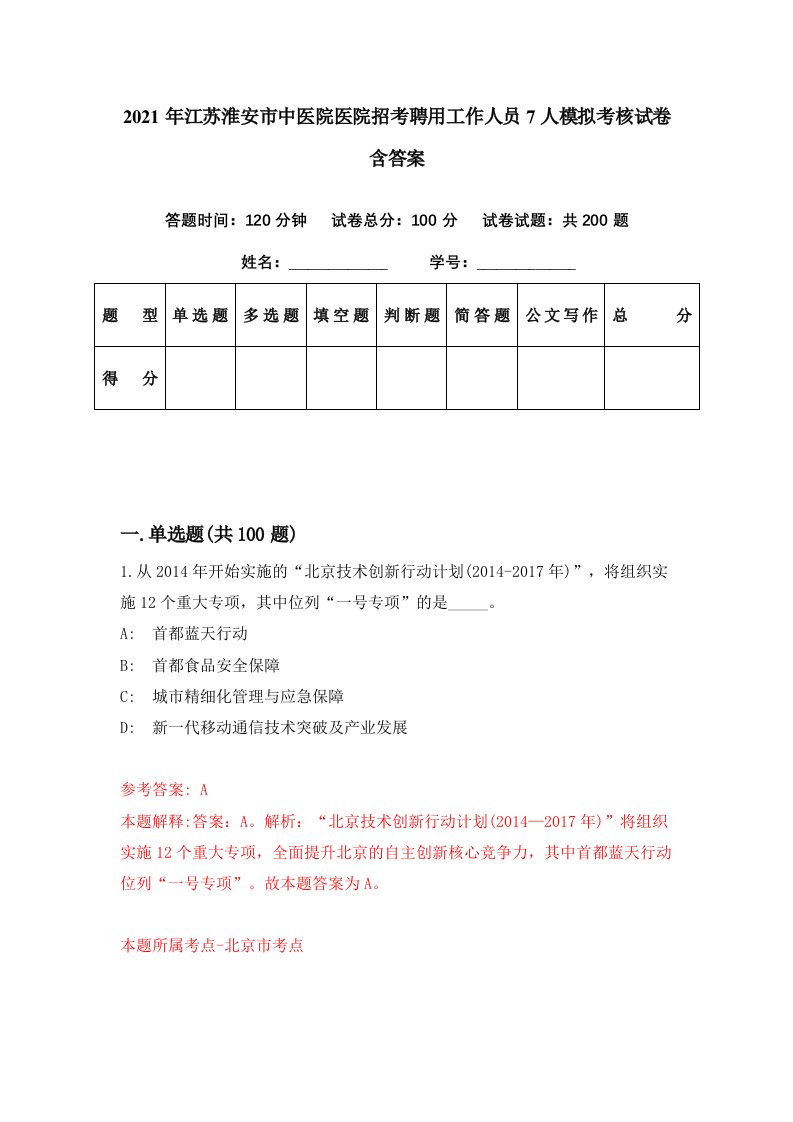 2021年江苏淮安市中医院医院招考聘用工作人员7人模拟考核试卷含答案6