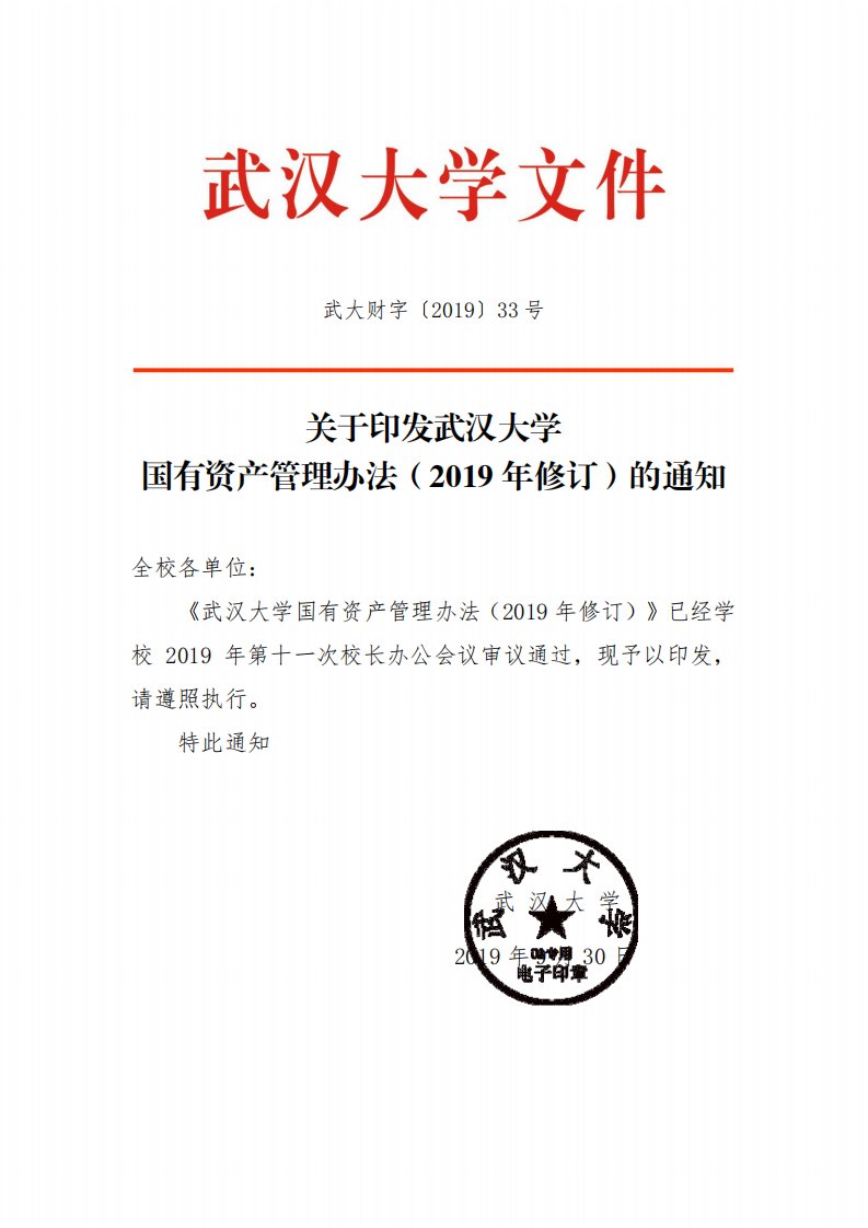 关于印发武汉大学