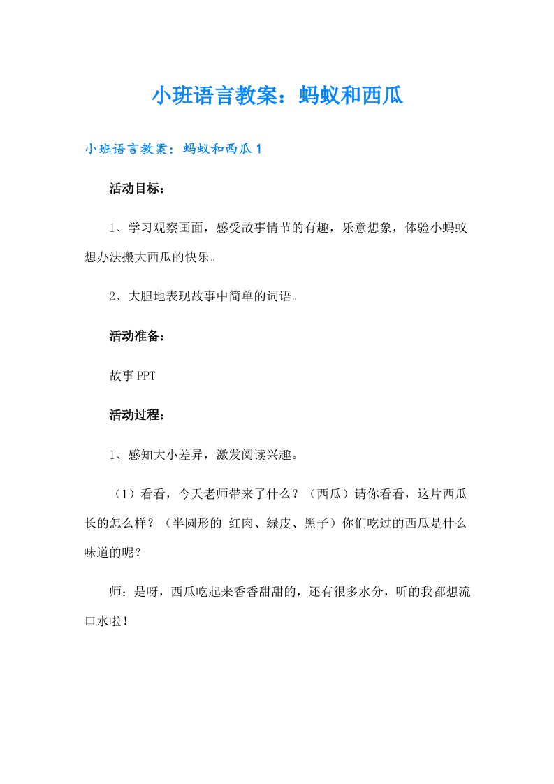 小班语言教案：蚂蚁和西瓜