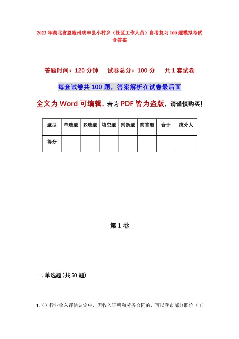 2023年湖北省恩施州咸丰县小村乡社区工作人员自考复习100题模拟考试含答案