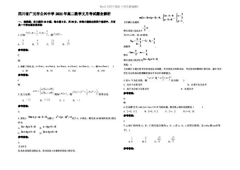 四川省广元市公兴中学2021年高二数学文月考试题含解析