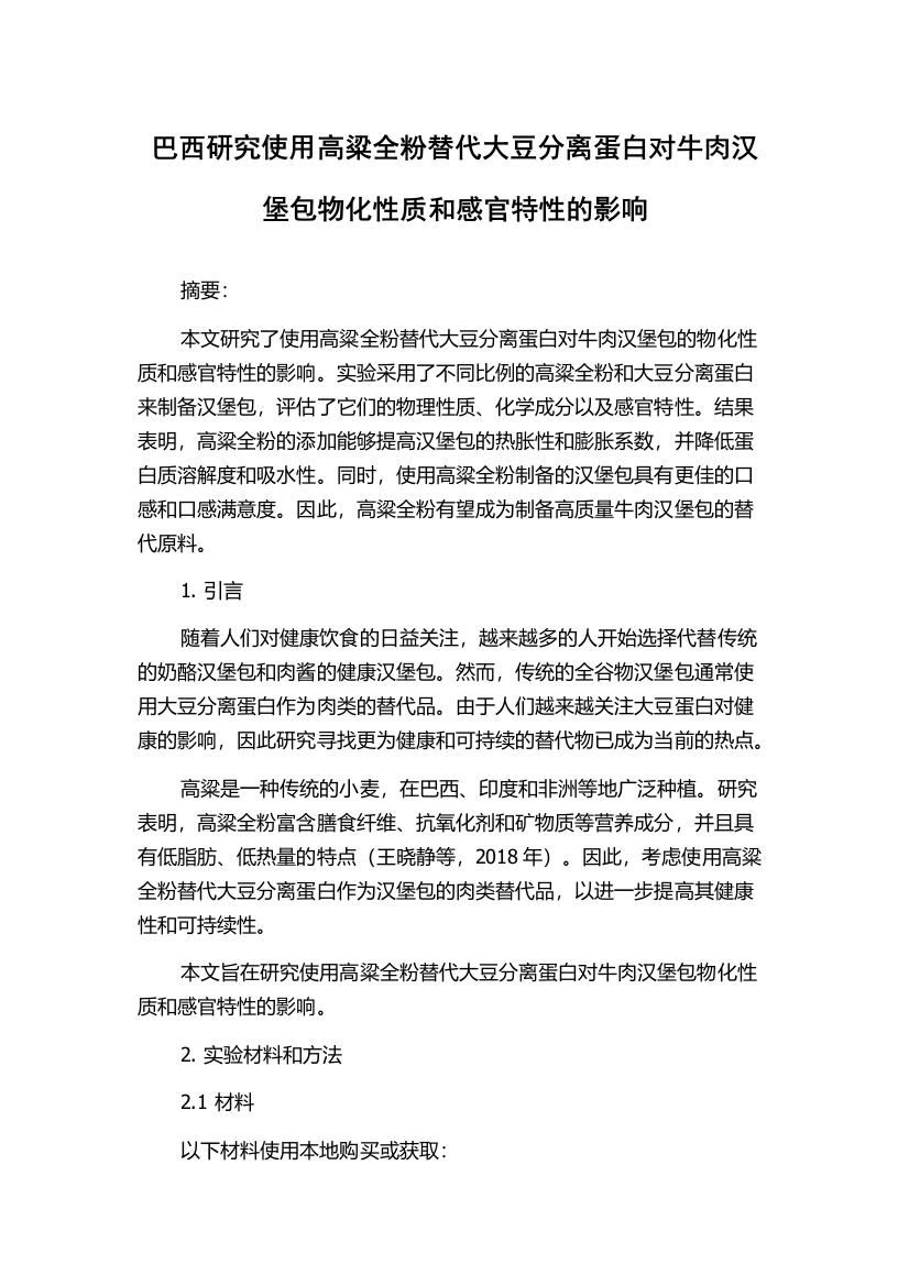 巴西研究使用高粱全粉替代大豆分离蛋白对牛肉汉堡包物化性质和感官特性的影响