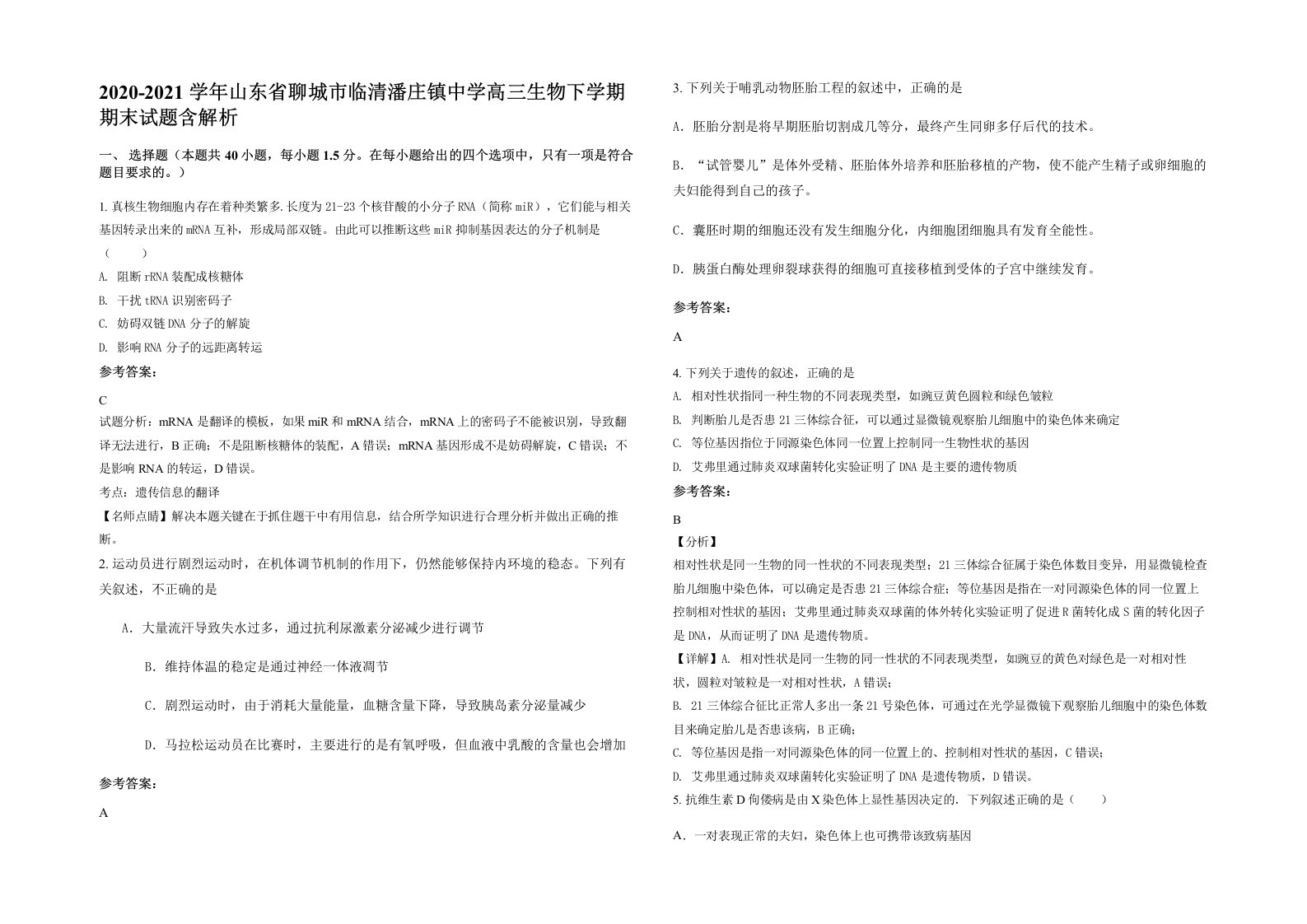 2020-2021学年山东省聊城市临清潘庄镇中学高三生物下学期期末试题含解析