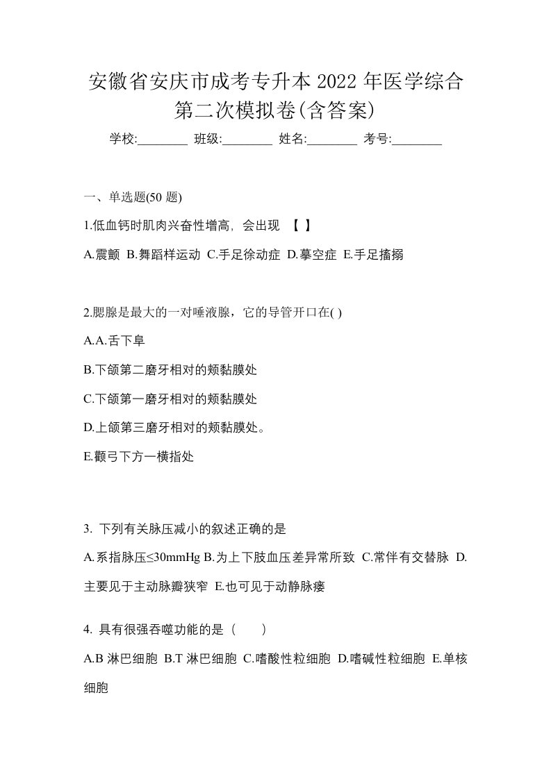 安徽省安庆市成考专升本2022年医学综合真题及答案