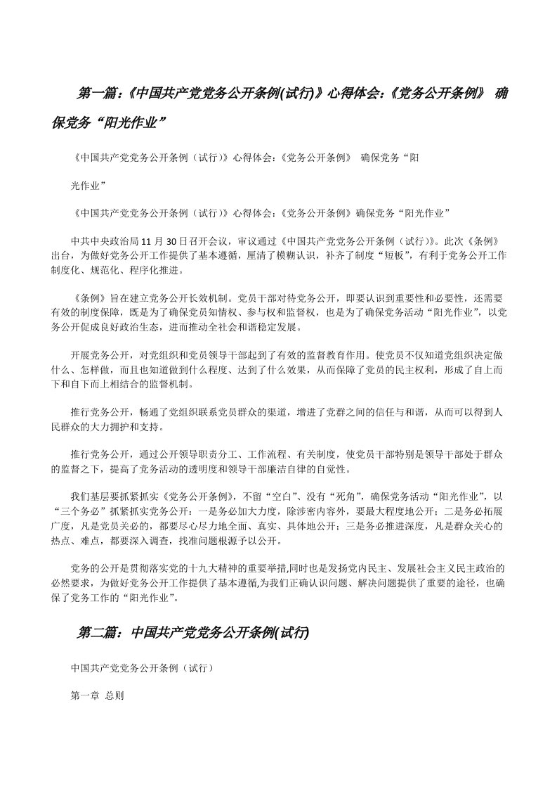 《中国共产党党务公开条例(试行)》心得体会：《党务公开条例》确保党务“阳光作业”[修改版]