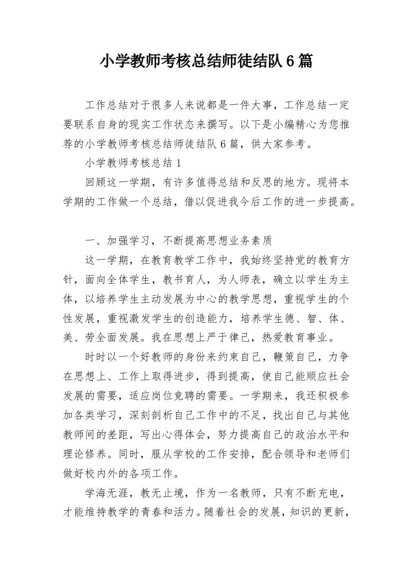 小学教师考核总结师徒结队6篇