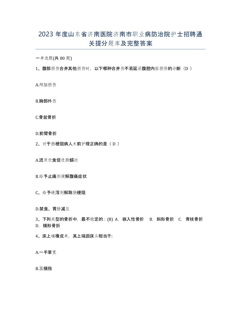 2023年度山东省济南医院济南市职业病防治院护士招聘通关提分题库及完整答案